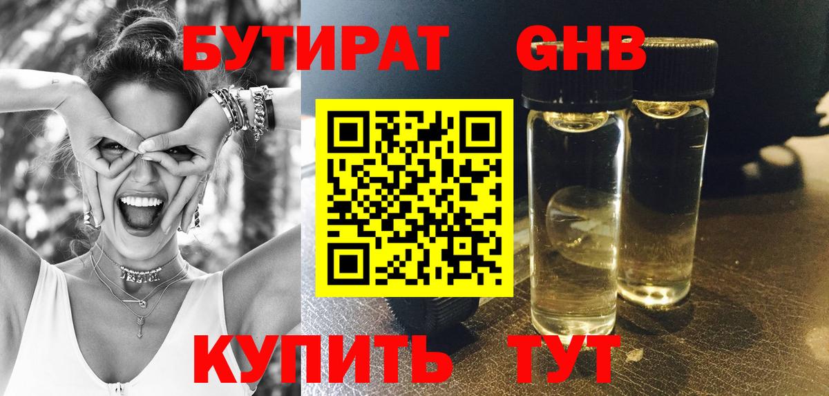 Бутират  Вход с VPN  Карачаевск  БУТИРАТ бутандиол 