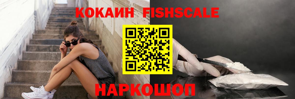 Cocaine Fish Scale Карачаевск